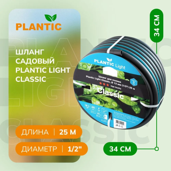 Шланг Plantic Light Classic ф13 мм 19160-01 (1/2", 25 м)
